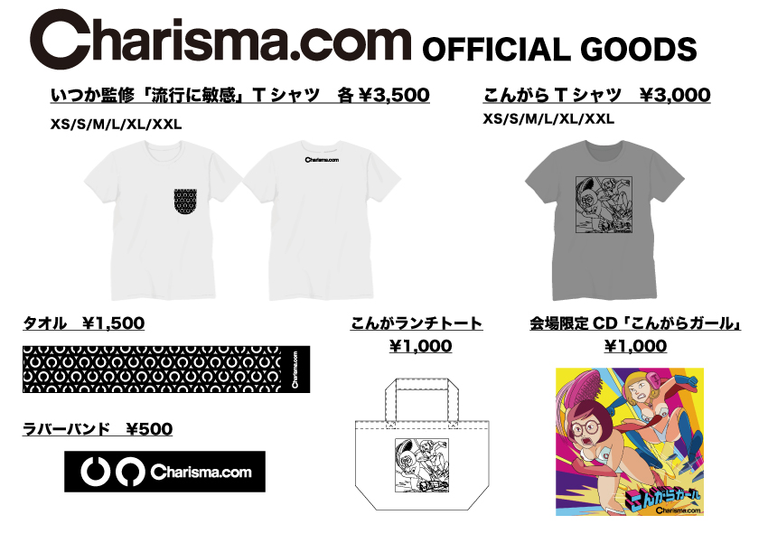 カリスマGOODS表0528